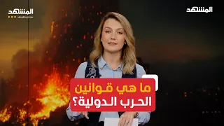 كل ما تريد معرفته عن قوانين الحرب الدولي ة دندنها