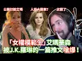Download Lagu 「女權模範生」艾瑪華森，被J.K.羅琳的一篇推文嗆爆！【Asmongold中文】