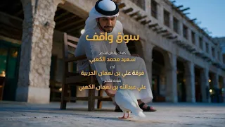 س وق واق ف   فرقة علي بن نعمان الحربية        دندنها