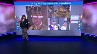 أبرز اللقطات من احتفالات تتويج الملك تشارلز الثالث 