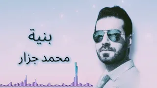 موال و اغنية بنية محلاها وريدا محمدجزار Mohamad Jazzar New Music Arabic Sond 