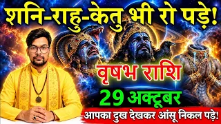 🚨वृषभ राशि शनि-राहु-केतु भी रो पड़े! 😭 29 अक्टूबर से आपका दुख देखकर देवताओं के भी आंसू निकल पड़े!🔱😱