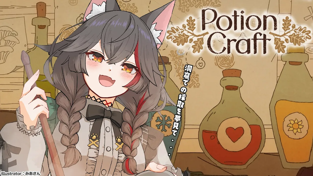 【 Potion Craft 】お客さん要求がどんどん高くなっている薬屋さん【 ホロライブ / 大神ミオ 】