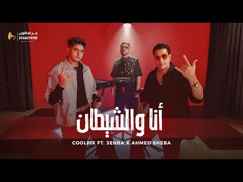 Video Thumbnail: Coolpix ft. Sheba & 3enba - Ana we Elshetan ( Live Set ) | أنا والشيطان - كولبيكس & شيبة& عنبة