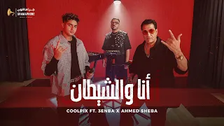 Coolpix Ft Sheba 3enba Ana We Elshetan Live Set أنا والشيطان كولبيكس شيبة عنبة  Coolpix Ft Sheba 3enba Ana We Elshetan Live Set أنا والشيطان كولبيكس شيبة عنبة