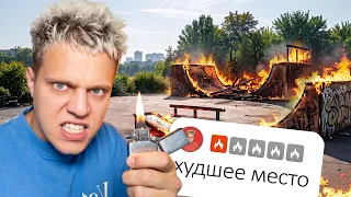 Я СЖЕГ Скейт-Парк с самым низким рейтингом!