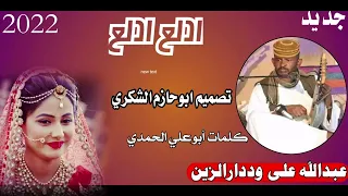 جديد الفنان عبدالله على وددارالزين ادلع ادلع ابوحازم الشكري دندنها