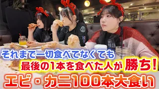 【大食い】他の2人が99本食べても最後の1本さえ食べれば勝ち！3姉妹でエビとカニ合わせて100本大食い対決してみた！