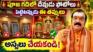 పూజ గదిలో దేవుడు ఫోటోలు పెట్టేటప్పుడు ఈ తప్పులు అస్సలు చేయకండి | Sri Machiraju Venugopal