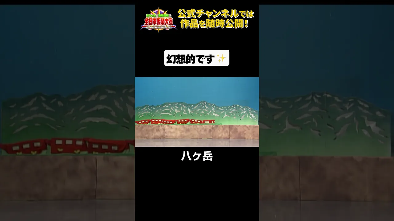 日テレ公式【仮装大賞】八ヶ岳 #shorts