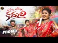 Download Lagu EKKU EKKU KAMALA DJ SONG | PROMO | JANULYRI | SHEKAR VIRUS | LAHARI FOLK SONGS