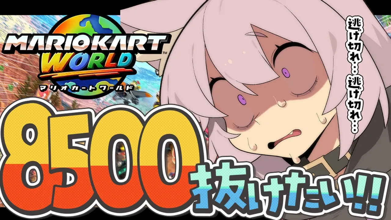 【 マリオカートワールド 】サバイバルレート9000目指すってレベルじゃねえぞ！【 猫又おかゆ/ホロライブ 】