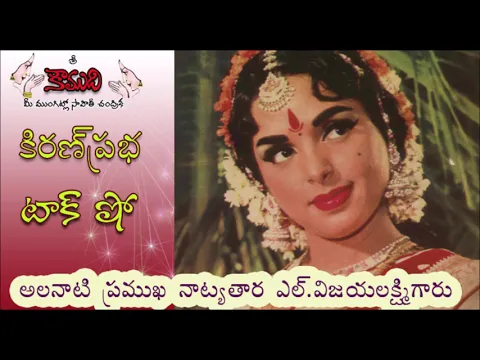 Thumbnail for KiranPrabha Talk Show on famous dancer L.Vijayalakshmi (ఎల్.విజయలక్ష్మి)