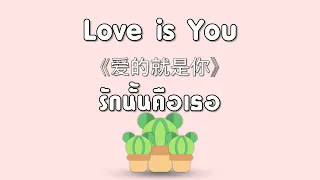 Download [KARAOKE/SUBTHAI] Love is You - รักนั้นคือเธอ l เพลงจีนเพราะๆ MP3