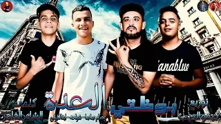 مهرجان بوظتي العدة انت فين وانا فين عصام صاصا شواحه ايفا الايرانى كيمو الديب  مهرجان بوظتي العدة انت فين وانا فين عصام صاصا شواحه ايفا الايرانى كيمو الديب