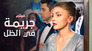 جريمة في الظل فيلم مدبلج على طريقة الدراما التركية كامل بدون حذف 