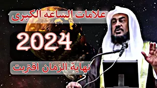 علامات الساعه الكبرى 2024 أوشك الزمان على ألانتهاء الشيخ عبد الرحمن الباهلي  علامات الساعه الكبرى 2024 أوشك الزمان على ألانتهاء الشيخ عبد الرحمن الباهلي
