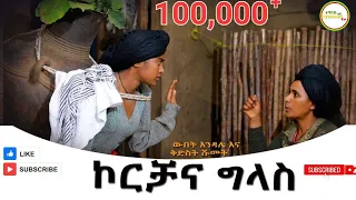 ኮርቻና ግላስ New Ethiopoan Music ዉበት እንዳሌ እና ቅድስት ሹመት New 2025 