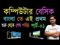 computer basic in Bengali 2019 part 01