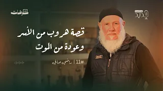 هرب من الأسر وعاد من الموت حكايات راضي صافي بودكاست جديد 