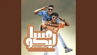 مسا ليكو مني ياللي كنتو مني دندنها