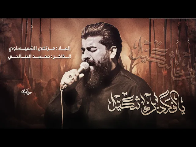 ⁣يالفكدك ثكيل | الرادود مرتضى الشميساوي_كلمات واثق التميمي_الذاكر محمد الصالحي _مجالس المشايه 1446هـ