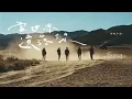 當世界遺落你 - 邱鋒澤 Feng Ze & 五堅情WOLF(S) (邱鋒澤、陳零九、黃偉晉、賴晏駒、婁峻碩)