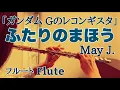 【ガンダム Gのレコンギスタ】ふたりのまほう/May J.【フルートで演奏してみた】『Gundam Reconguista in G』 \