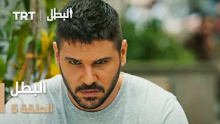 مسلسل البطل الحلقة 5  مسلسل البطل الحلقة 5