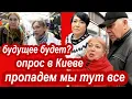 Download Lagu ОПРОС В КИЕВЕ. Пропадем Мы Тут Все. Будет Ли Будущее в Украине? Что Думают в Киеве Сейчас. Киев 2025