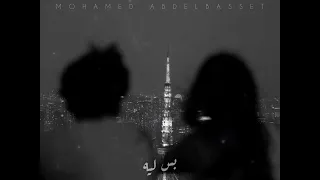 حبيبى الاولانى بصوت محمد عبد الباسط 