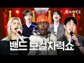 Download Lagu 엔플라잉 VS 엑디즈 보컬차력쇼🎤💥 6단 고음부터 락보컬까지 고음착취 제대로 했습니다;;ㅣ동네스타K쇼 EP.6