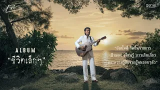 TEASER ALBUM “ชีวิตเล็กๆ” - เล็ก รัชเมศฐ์