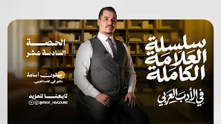 الحصة 16 -  سلسلة العلامة الكاملة