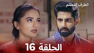 الطرف المظلم الحلقة 16 الدبلجة العربية 