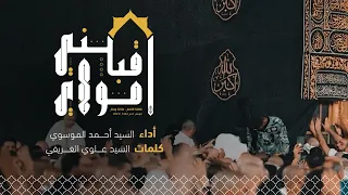 اقبلني مولاي   السيد أحمد الموسوي   انشودة حج     ه  دندنها
