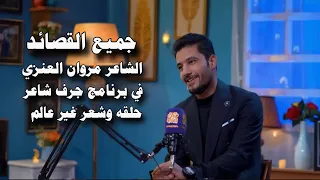 جميع القصائد الشاعر مروان العنزي في برنامج جرف شاعر قناة نهاد العراقي 
