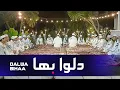 Download Lagu Dalwa Bihaa || دلوا بها || Hajir Marawis Dalwa