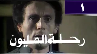 رحلة المليون الحلقة 01 من 26 