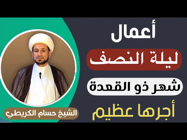 ⁣أعمال ( ليلة النصف ) من شهر ذي القعدة لقضاء الحوائج وأستجابة الدعاء / لاتفوتكم