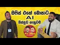 Download Lagu ඔෆිස් එකේ බොසාට AI පිස්සුව ගැහුවම - MARU DABALAK - මරු ඩබලක් 🤪