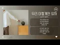 ALEPH (알레프) - 우리 이렇게만 있자 (Why Don't We) [가사]