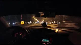  حالات واتس قول رجعت ليه   حسين الجاسمى    حالات واتس حزينة دندنها