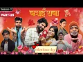 Lagu Velentines Day ||Jamyi Raja 26||Bihari Upadhyay 