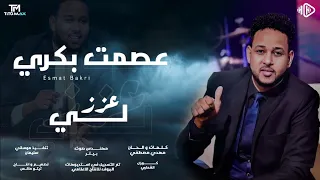 عصمت بكري عزز لي اغنية درعة New اغاني سودانية 2023 