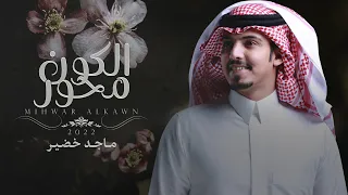 ماجد خضير   محور الكون  حصريا          دندنها