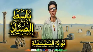 باسط الصياد   سمسمية العيد        القانون   بوابة السمسمية   طلعات باسط الصياد لكل دجيهات مصر دندنها
