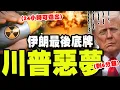 Lagu 【全程字幕】美國失算!! \
