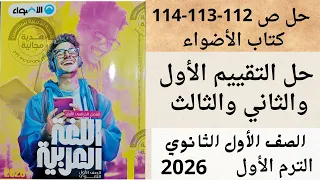 حل ص 112 113 114التقييم الأول والثاني والثالث الصف الاول الثانوي كتاب الأضواء لغة عربية الترم الاول 