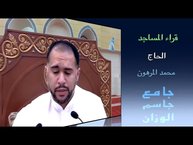 ⁣قراء المساجد/ القارىء الحاج محمد المرهون/ جامع جاسم الوزان / الجمعة ١٣/ ١١ / ٢٠٢٠